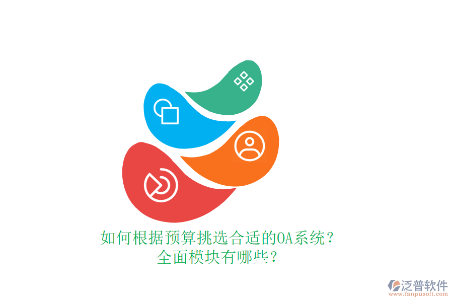 如何根據(jù)預(yù)算挑選合適的OA系統(tǒng)？全面模塊有哪些？