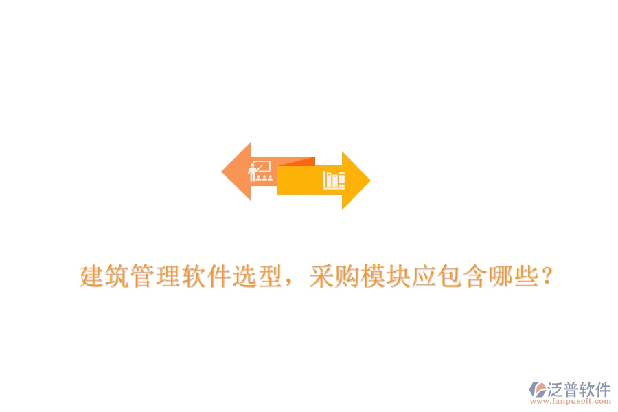 建筑管理軟件選型，采購(gòu)模塊應(yīng)包含哪些？
