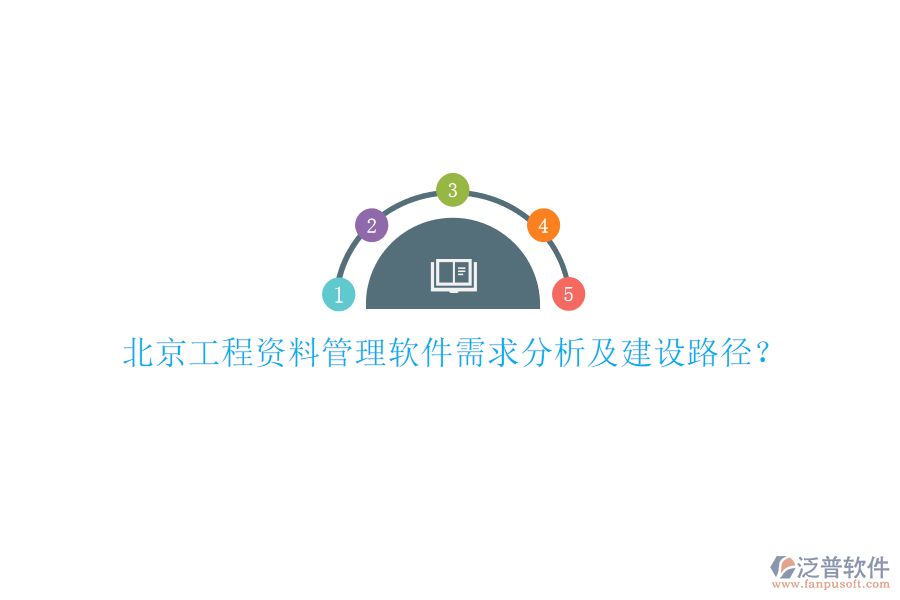 北京工程資料管理軟件需求分析及建設路徑?