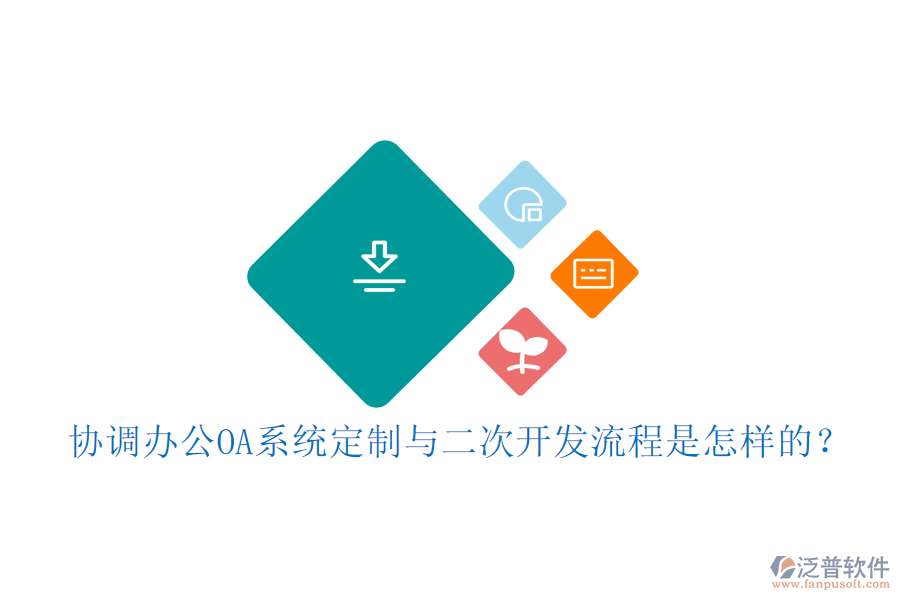協(xié)調(diào)<a href=http://napavibes.com/oa/ target=_blank class=infotextkey>辦公OA系統(tǒng)</a>定制與<a href=http://napavibes.com/Implementation/kaifa/ target=_blank class=infotextkey>二次開發(fā)</a>流程是怎樣的？