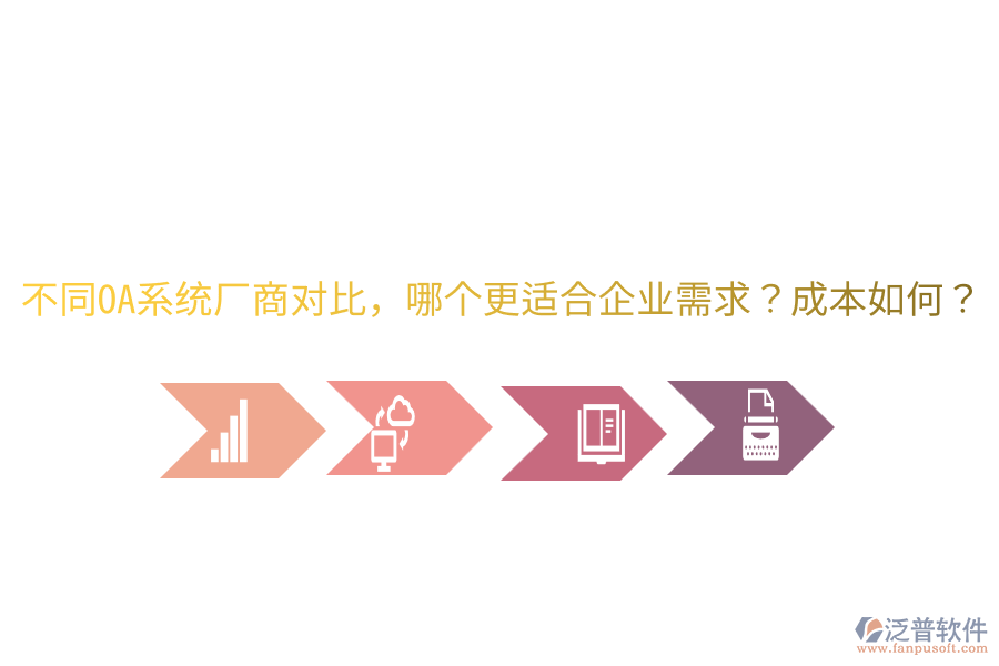  不同OA系統(tǒng)廠商對(duì)比，哪個(gè)更適合企業(yè)需求？成本如何？