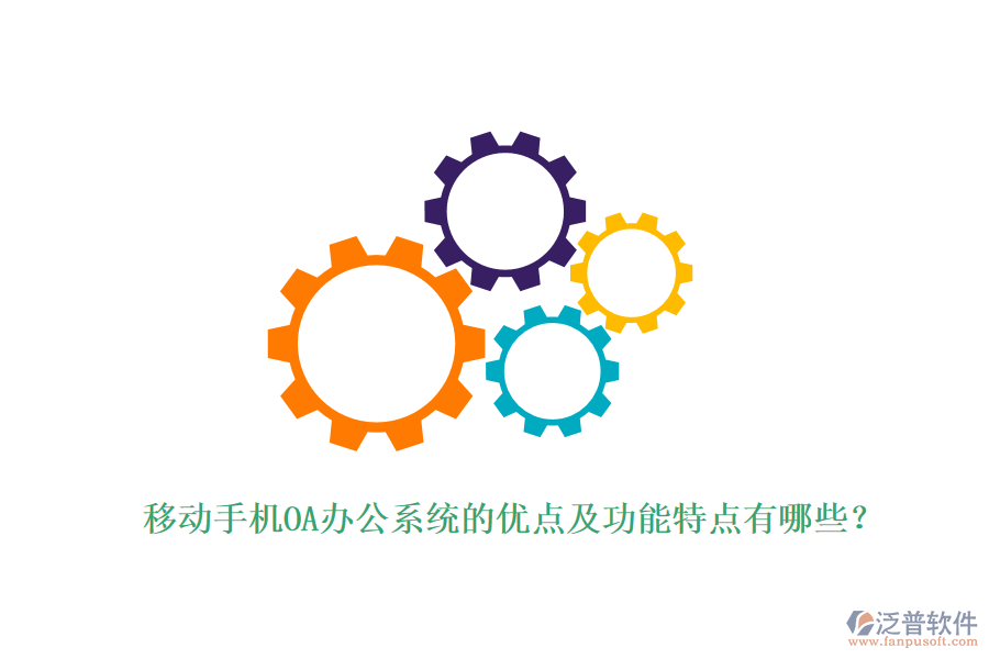 移動(dòng)手機(jī)OA辦公系統(tǒng)的優(yōu)點(diǎn)及功能特點(diǎn)有哪些？