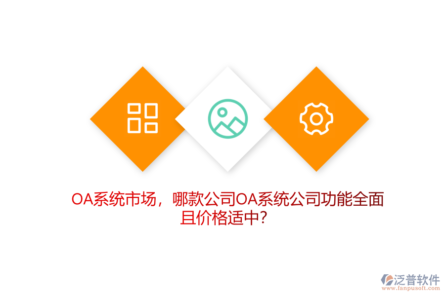 OA系統(tǒng)市場(chǎng)，哪款公司OA系統(tǒng)公司功能全面且價(jià)格適中？