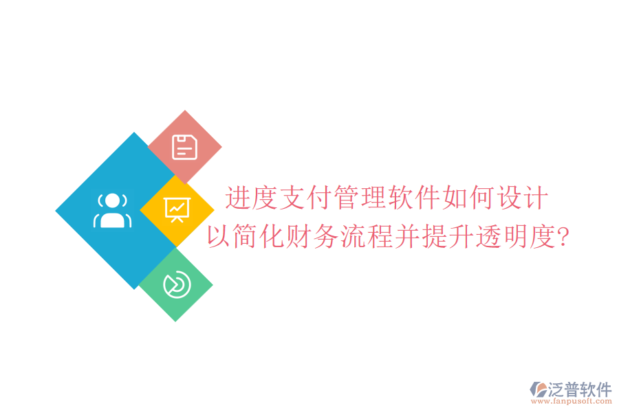進(jìn)度支付管理軟件如何設(shè)計(jì)，以簡化財(cái)務(wù)流程并提升透明度?