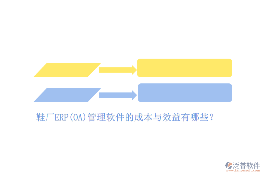 鞋廠ERP(OA)管理軟件的成本與效益有哪些？