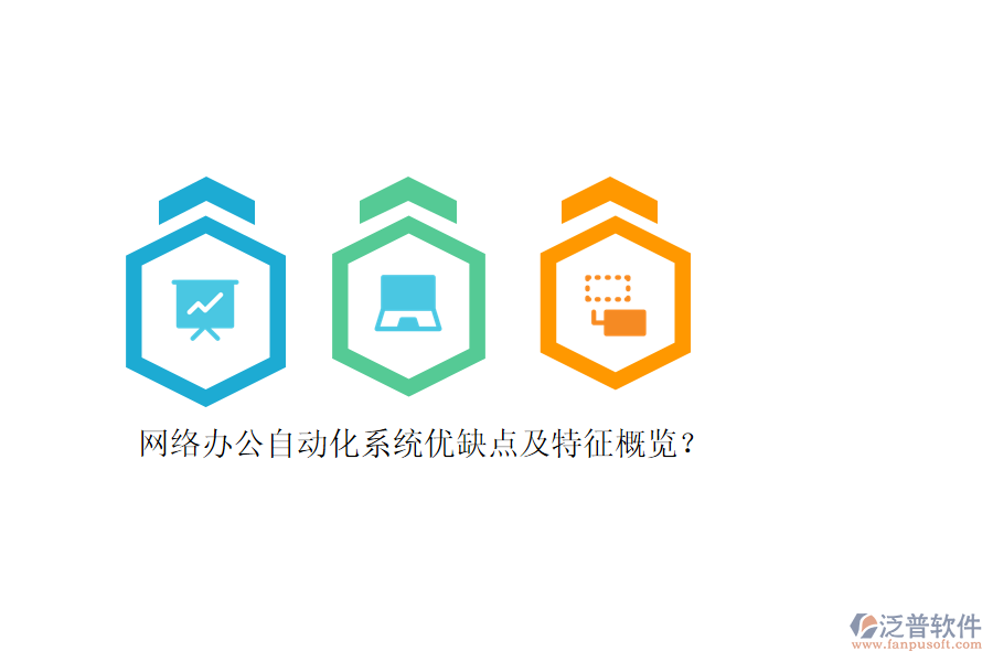 網(wǎng)絡(luò)辦公自動(dòng)化系統(tǒng)優(yōu)缺點(diǎn)及特征概覽？