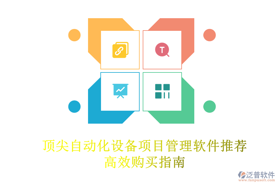 頂尖自動(dòng)化設(shè)備項(xiàng)目管理軟件推薦，高效購(gòu)買指南