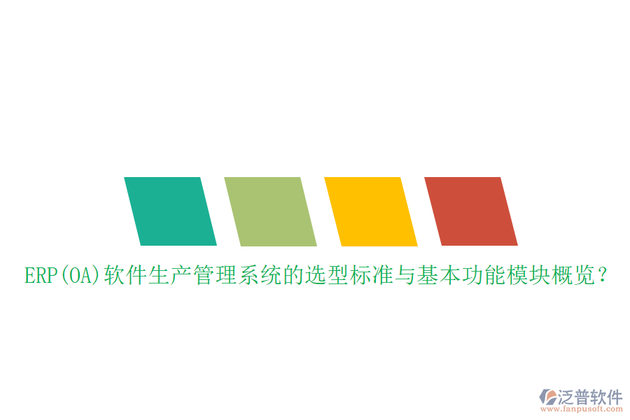 ERP(OA)軟件生產(chǎn)管理系統(tǒng)的選型標準與基本功能模塊概覽？