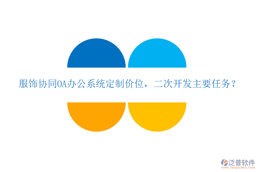  服飾協(xié)同OA辦公系統(tǒng)定制價(jià)位，二次開發(fā)主要任務(wù)？