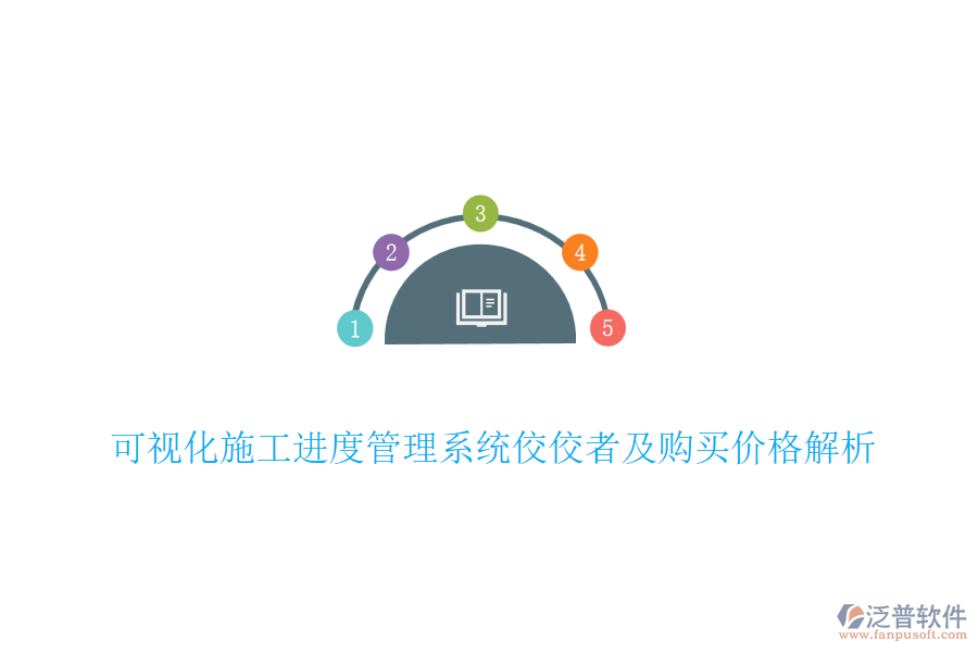 可視化施工進(jìn)度管理系統(tǒng)佼佼者及購(gòu)買價(jià)格解析