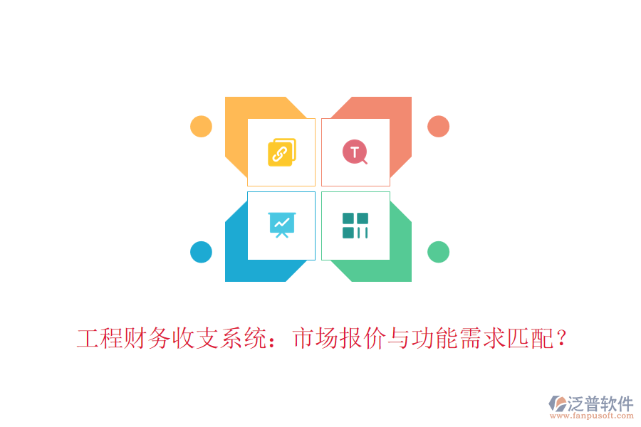 工程財(cái)務(wù)收支系統(tǒng)：市場(chǎng)報(bào)價(jià)與功能需求匹配？