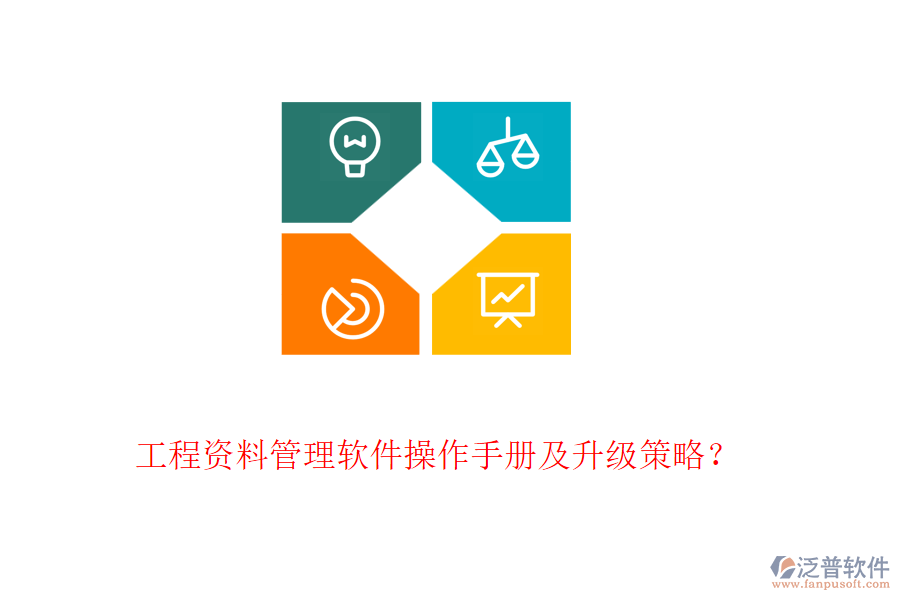 工程資料管理軟件操作手冊及升級(jí)策略？