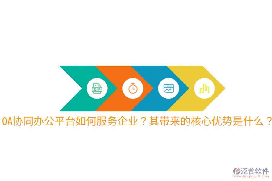  OA協(xié)同辦公平臺(tái)如何服務(wù)企業(yè)？其帶來(lái)的核心優(yōu)勢(shì)是什么？