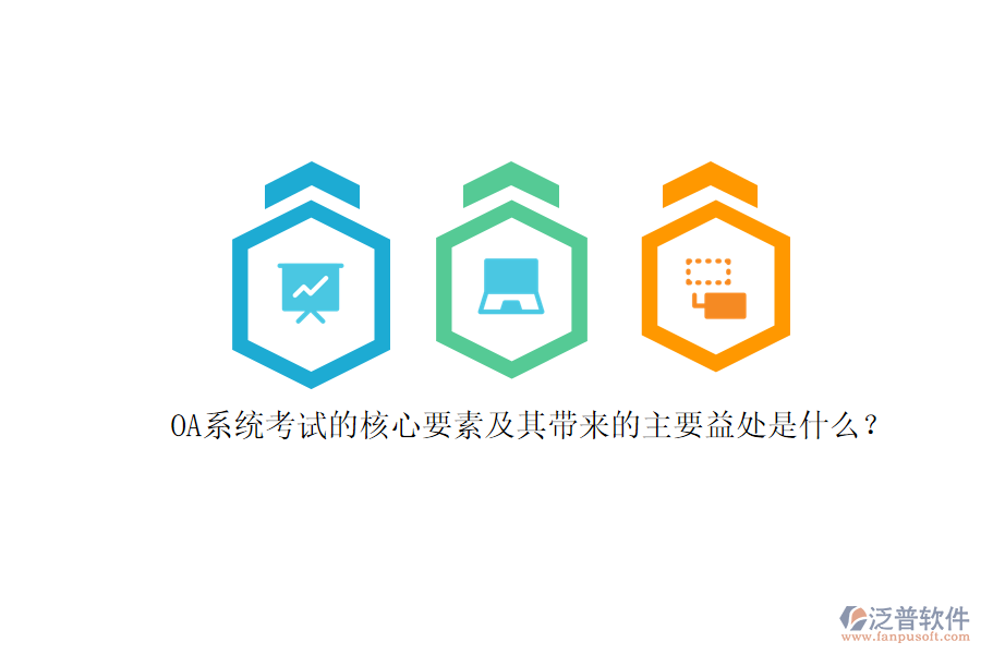 OA系統(tǒng)考試的核心要素及其帶來的主要益處是什么？
