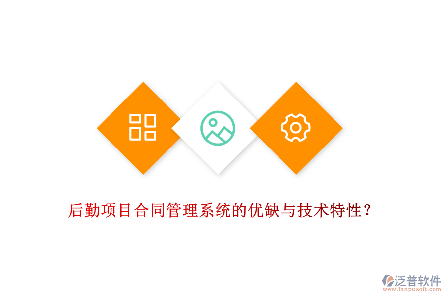后勤項目合同管理系統(tǒng)的優(yōu)缺與技術(shù)特性？