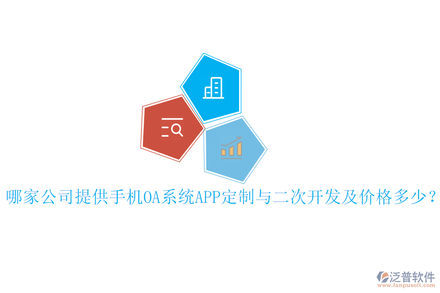  哪家公司提供手機OA系統(tǒng)APP定制與二次開發(fā)及價格多少？