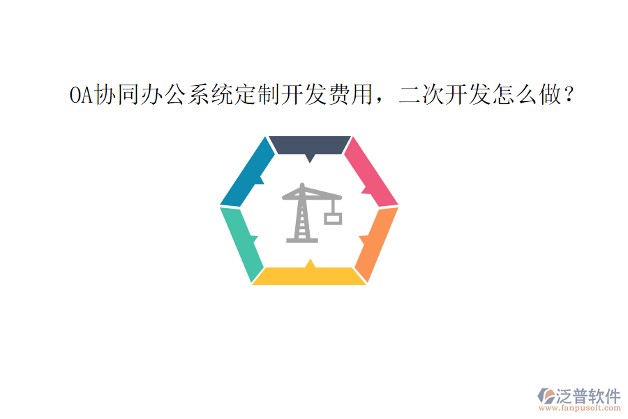 OA協(xié)同辦公系統(tǒng)定制開發(fā)費(fèi)用，二次開發(fā)怎么做？
