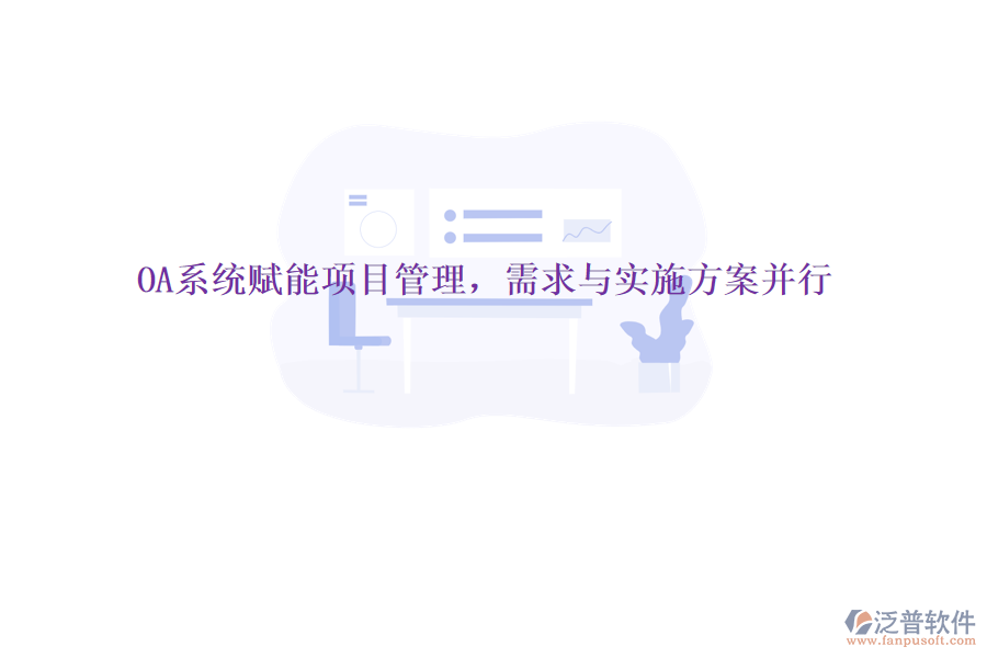 OA系統(tǒng)賦能項目管理，需求與實施方案并行