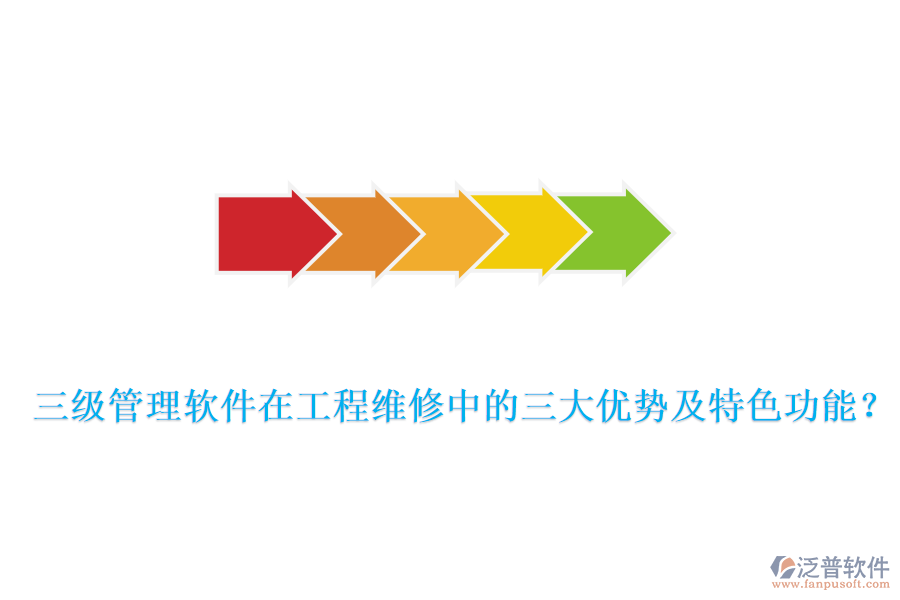  三級管理軟件在工程維修中的三大優(yōu)勢及特色功能？
