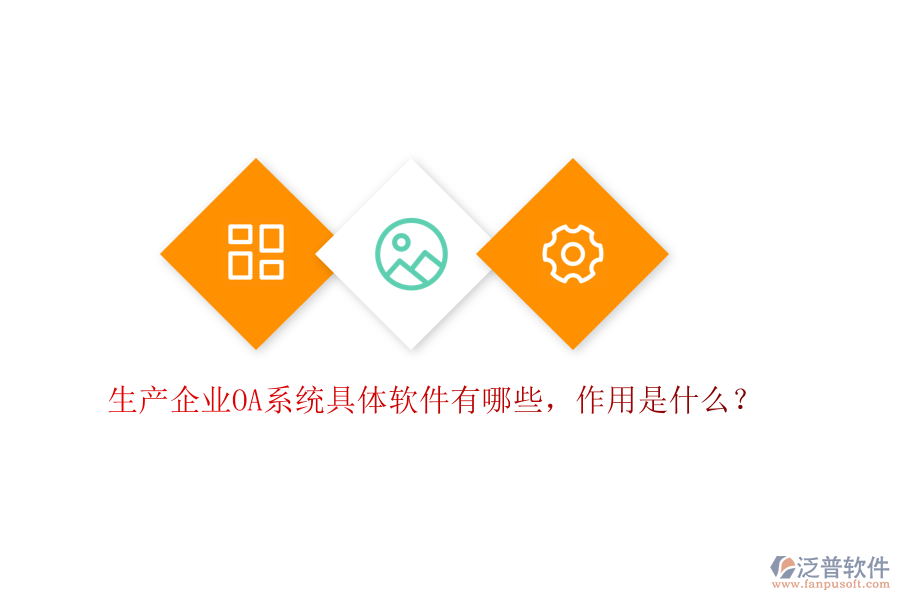  生產(chǎn)企業(yè)OA系統(tǒng)具體軟件有哪些，作用是什么？