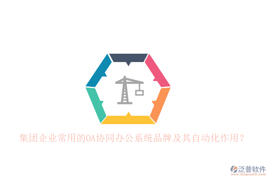 集團(tuán)企業(yè)常用的OA協(xié)同辦公系統(tǒng)品牌及其自動(dòng)化作用？