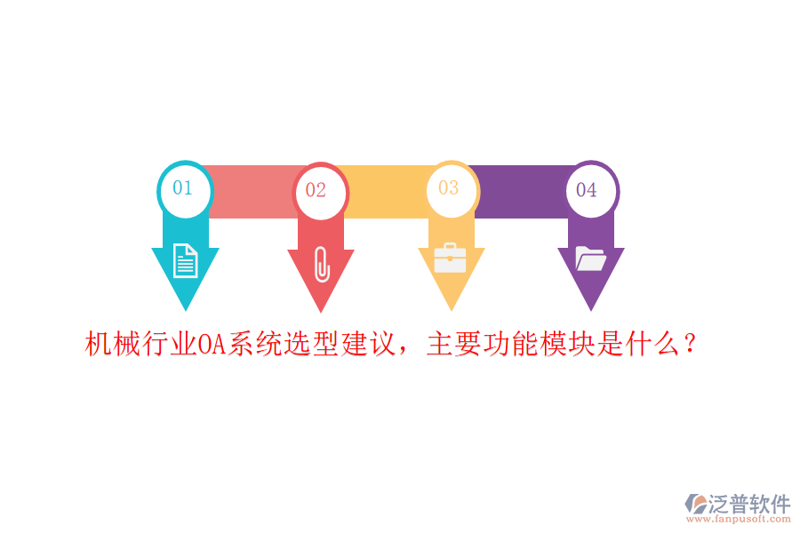 機(jī)械行業(yè)OA系統(tǒng)選型建議，主要功能模塊是什么？