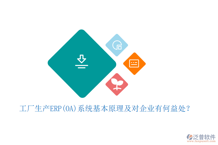 工廠生產(chǎn)ERP(OA)系統(tǒng)基本原理及對企業(yè)有何益處？