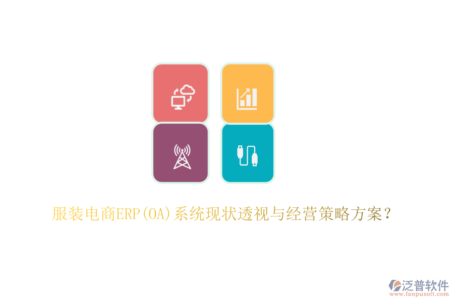 服裝電商ERP(OA)系統(tǒng)現(xiàn)狀透視與經(jīng)營策略方案？
