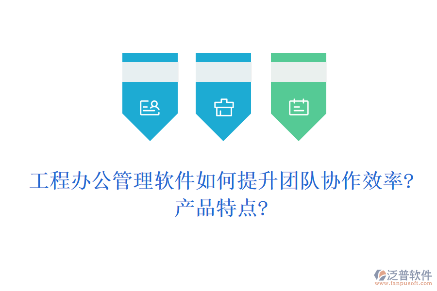工程辦公管理軟件如何提升團隊協作效率?產品特點?