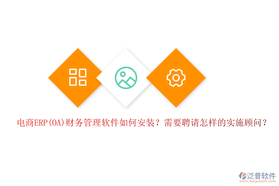 電商ERP(OA)財(cái)務(wù)管理軟件如何安裝？需要聘請?jiān)鯓拥膶?shí)施顧問？