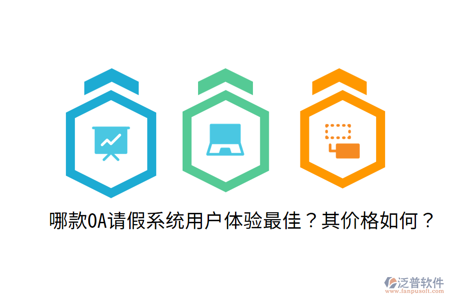  哪款OA請(qǐng)假系統(tǒng)用戶體驗(yàn)最佳？其價(jià)格如何？