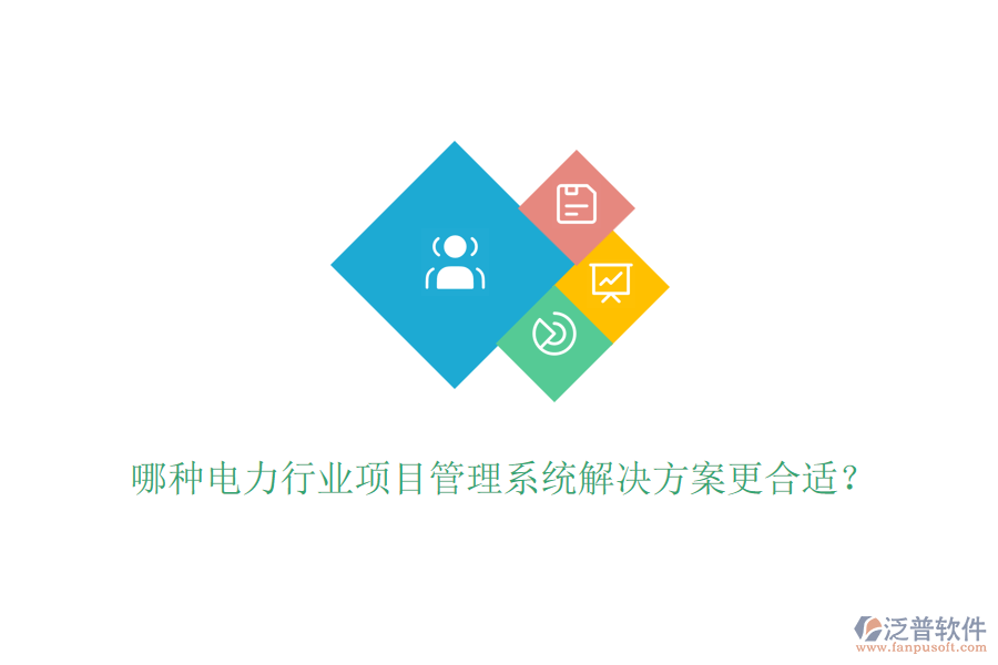 哪種電力行業(yè)項(xiàng)目管理系統(tǒng)解決方案更合適？