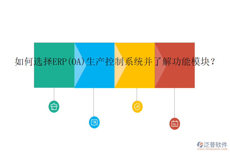 如何選擇ERP(OA)生產(chǎn)控制系統(tǒng)并了解功能模塊？