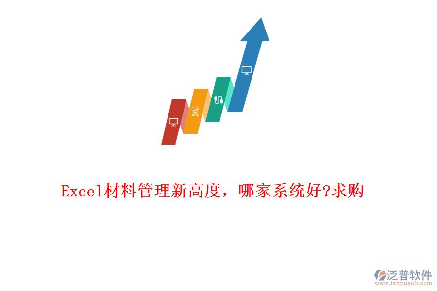 Excel材料管理新高度，哪家系統好?求購