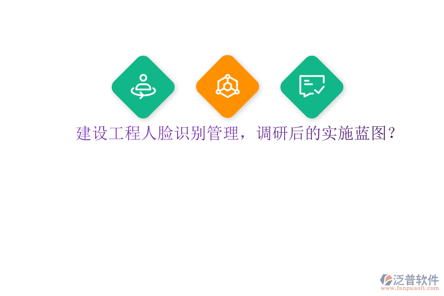 建設(shè)工程人臉識別管理，調(diào)研后的實施藍圖?