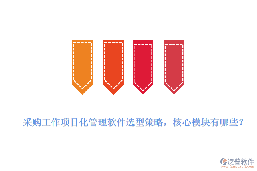 采購工作項目化管理軟件選型策略，核心模塊有哪些？