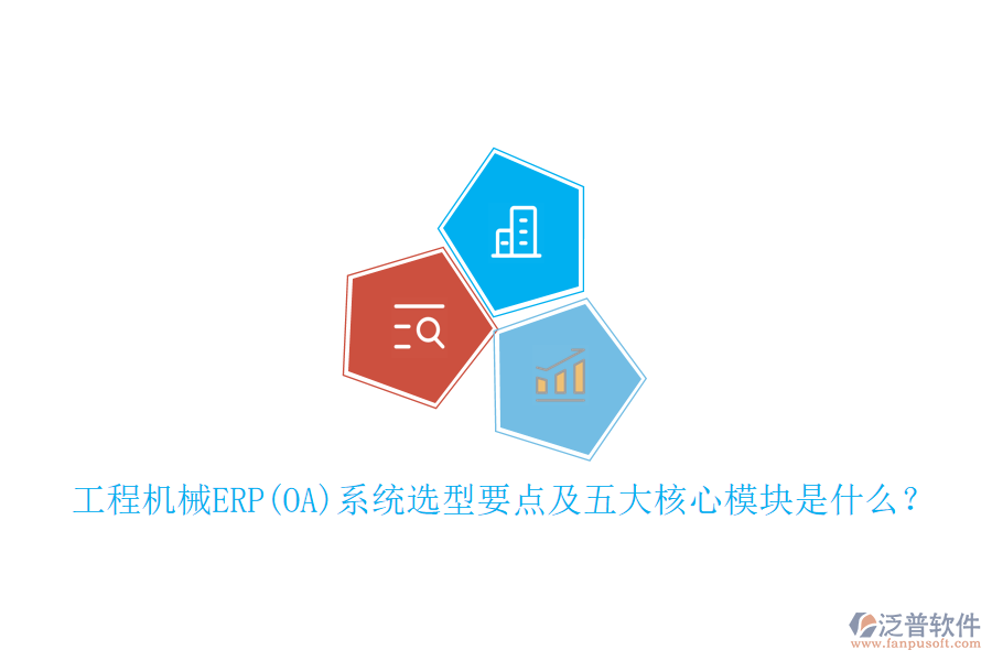 工程機械ERP(OA)系統(tǒng)選型要點及五大核心模塊是什么？