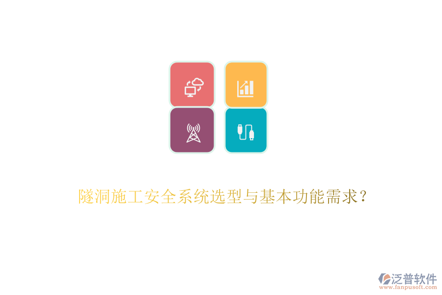 隧洞施工安全系統(tǒng)選型與基本功能需求？