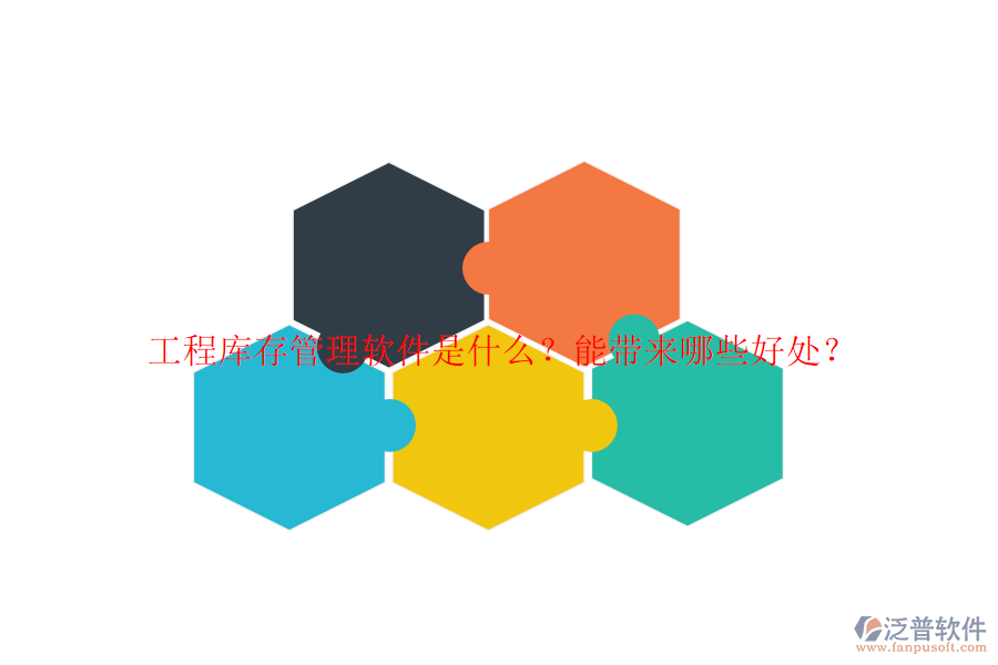 工程庫(kù)存管理軟件是什么？能帶來(lái)哪些好處？
