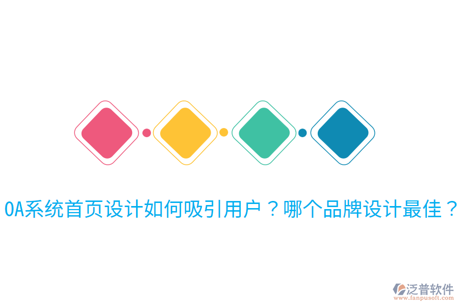  OA系統(tǒng)首頁設(shè)計如何吸引用戶？哪個品牌設(shè)計最佳？