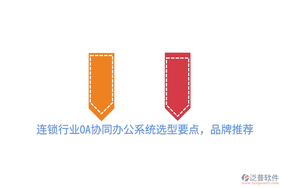  連鎖行業(yè)OA協(xié)同辦公系統(tǒng)選型要點，品牌推薦