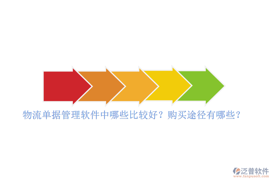 物流單據(jù)管理軟件中哪些比較好？購(gòu)買(mǎi)途徑有哪些？