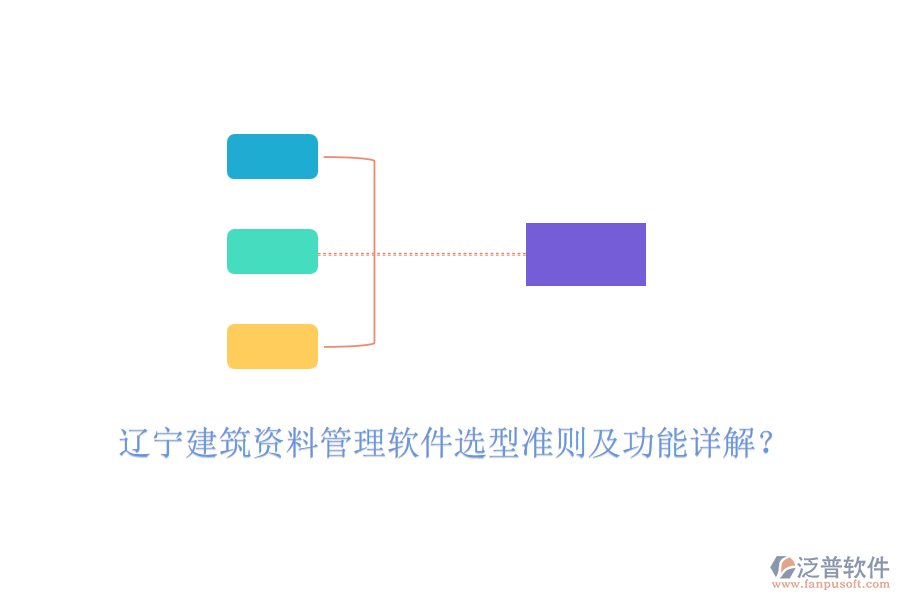 遼寧建筑資料管理軟件選型準(zhǔn)則及功能詳解？