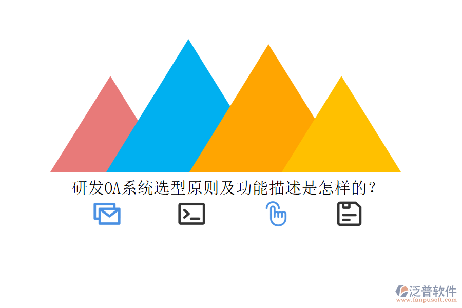 研發(fā)OA系統(tǒng)選型原則及功能描述是怎樣的？