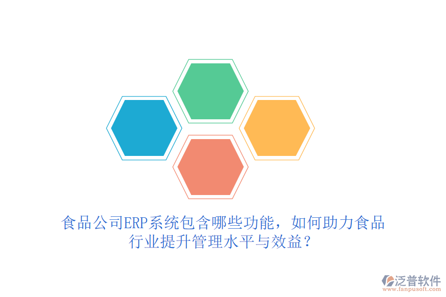 食品公司ERP系統(tǒng)包含哪些功能，如何助力食品行業(yè)提升管理水平與效益？