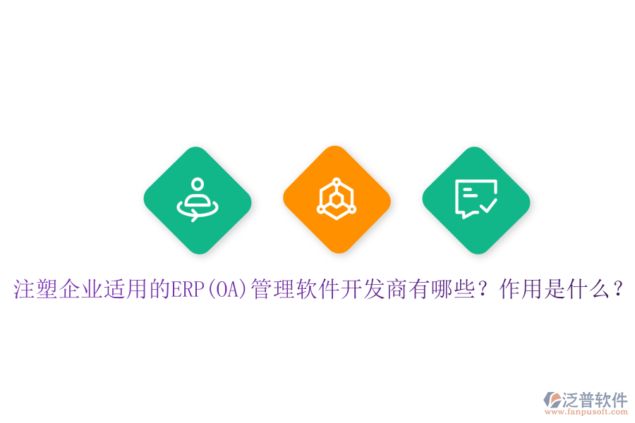注塑企業(yè)適用的ERP(OA)管理軟件開發(fā)商有哪些？作用是什么？