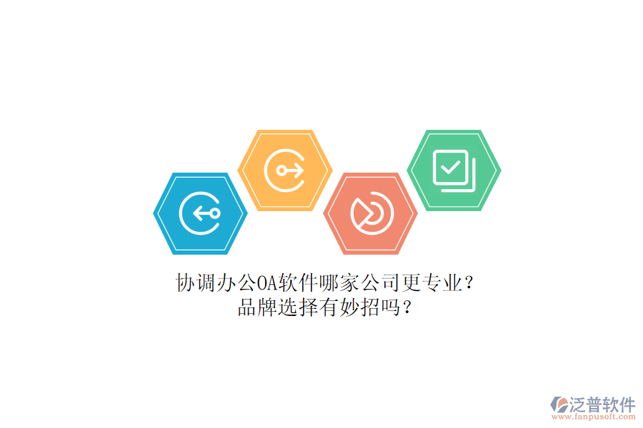 協(xié)調(diào)辦公OA軟件哪家公司更專業(yè)？品牌選擇有妙招嗎？