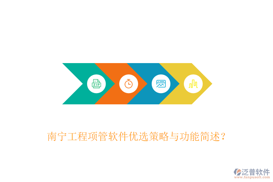 南寧工程項管軟件優(yōu)選策略與功能簡述？