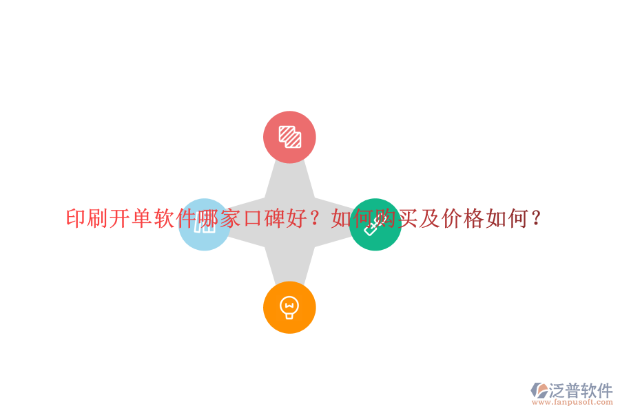 印刷開單軟件哪家口碑好？如何購買及價格如何？