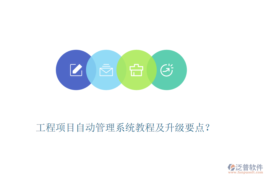工程項(xiàng)目自動(dòng)管理系統(tǒng)教程及升級(jí)要點(diǎn)？